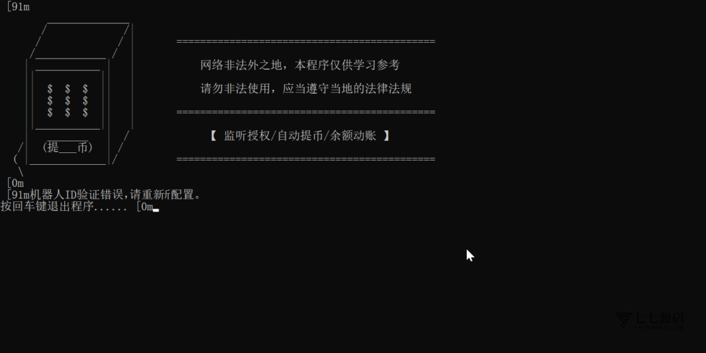 EXE电报机器人通知软件一键部署盗u合约地址+阈值自动提币转账-七七源码
