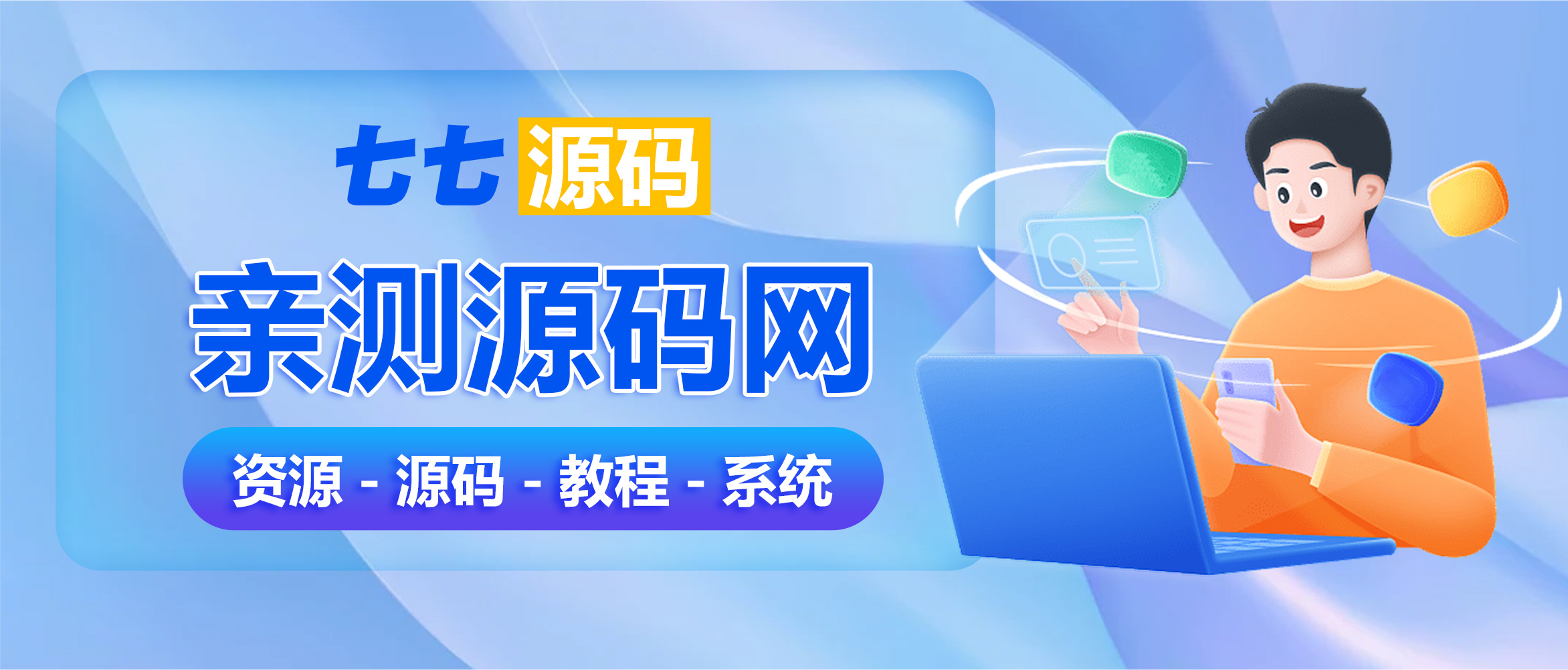 七七源码网-资源下载平台-亲测源码-2025最新开源项目 区块链源码-小程序源码-金融理财源码-支付源码PHP/Java/Python源码下载