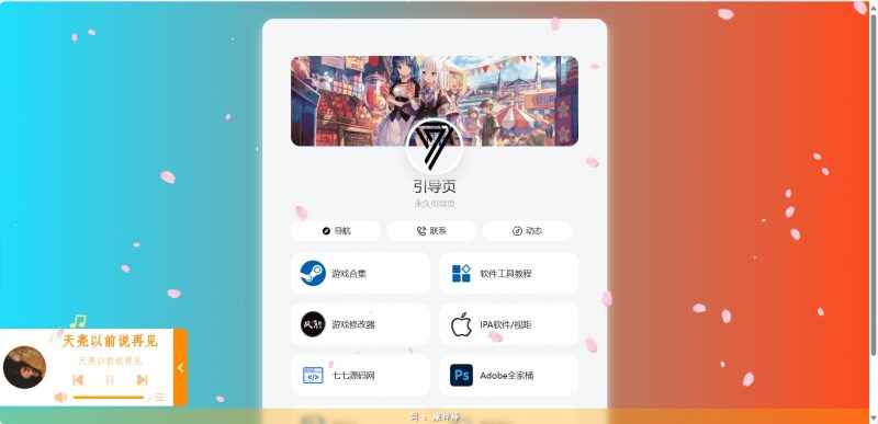 PHP最新二次元UI个人引导页网页源码-七七源码