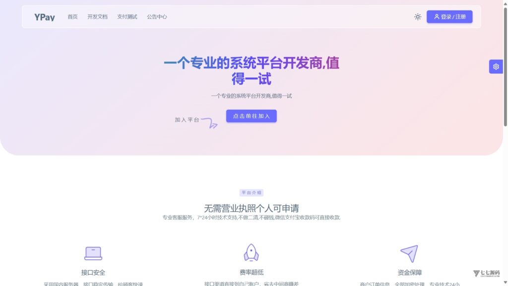 YPay源支付码支付标准版全开源代码+最新版Mac云端协议 – V1.3.1-七七源码