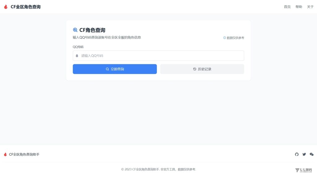 CF全区角色查询助手HTML源码-七七源码