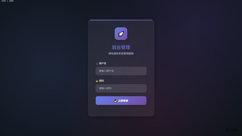 开源短链源码：长链接转短网址+自动跳转-七七源码