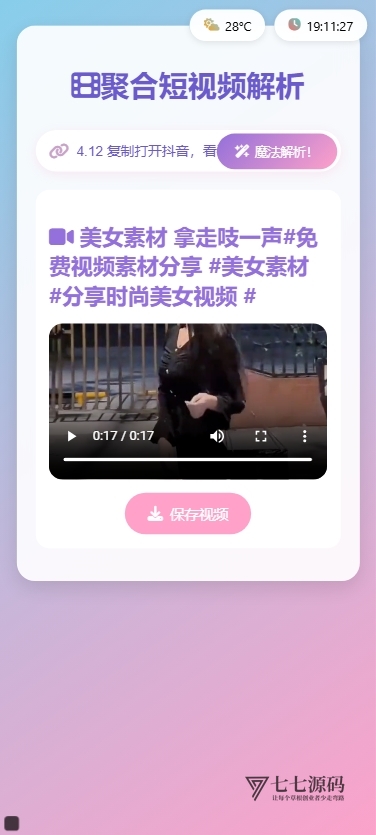 2025全新二次元短视频解析去水印系统源码双端自适应一键打包-七七源码