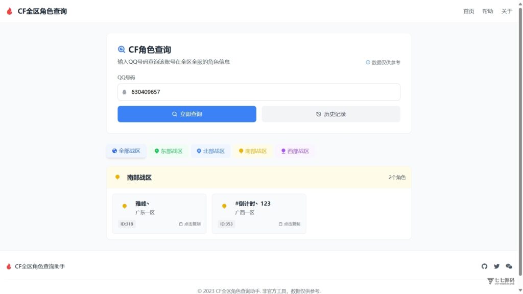 CF全区角色查询助手HTML源码插图1 CF全区角色查询助手HTML源码插图1