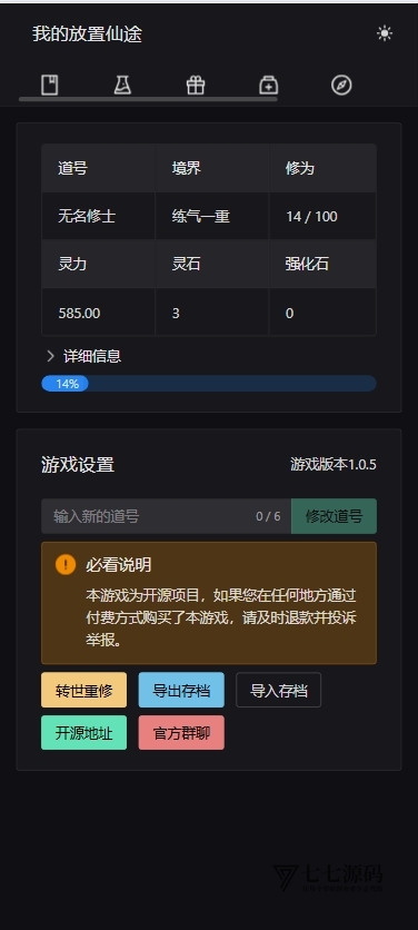 我的放置仙途修仙文字游戏源码PC+H5自适应暗黑模式/全开源-七七源码