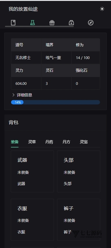我的放置仙途修仙文字游戏源码PC+H5自适应暗黑模式/全开源插图1 我的放置仙途修仙文字游戏源码PC+H5自适应暗黑模式/全开源插图1