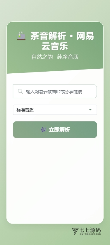 QQ/网易云音乐解析UI模板-七七源码
