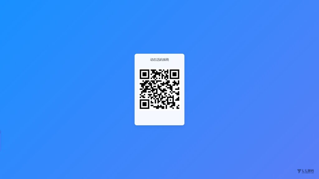 极简PHP活码生成工具：临时群组/活动推广专用五分钟快速部署-七七源码
