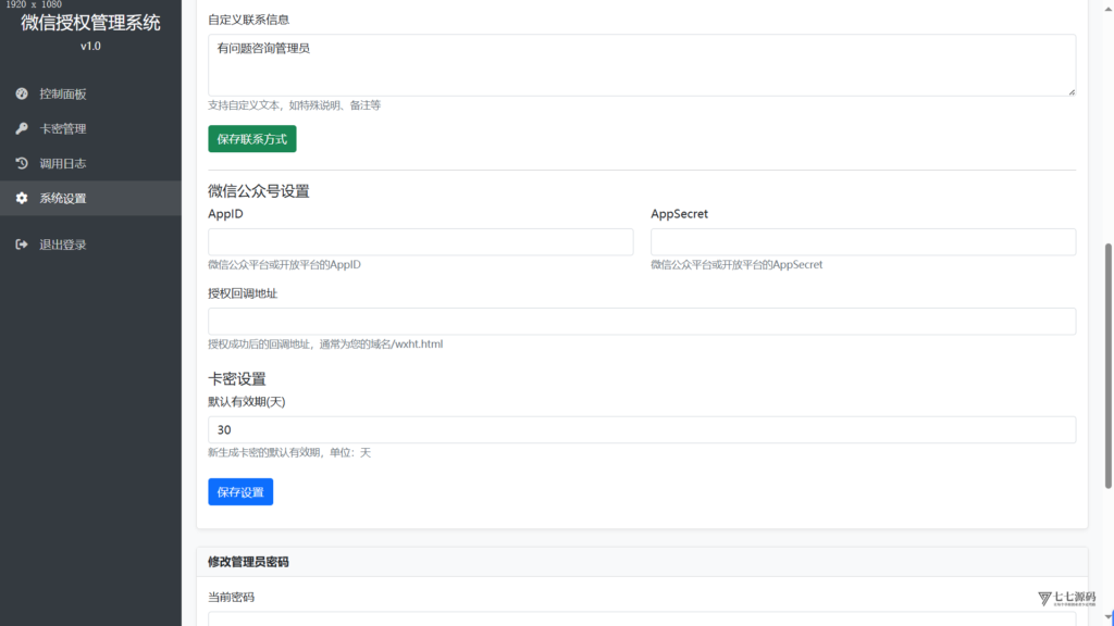 首发源码:公众号无限次API回调+自动卡密验证 +次数验证插图7 首发源码:公众号无限次API回调+自动卡密验证 +次数验证插图7