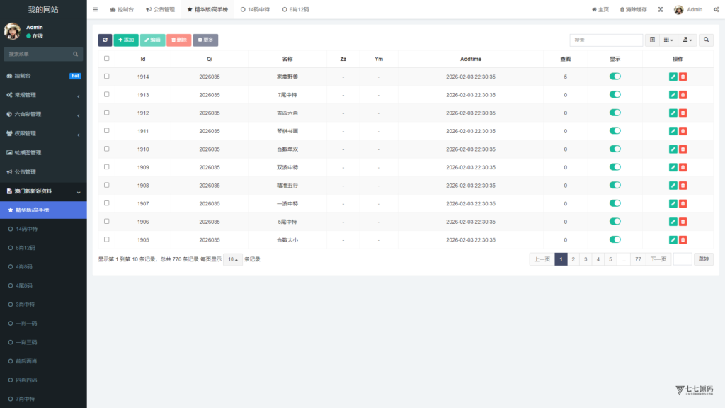 六合资料网白虎版源码 带两个私彩 后台可控制 两个私彩独立资料插图71