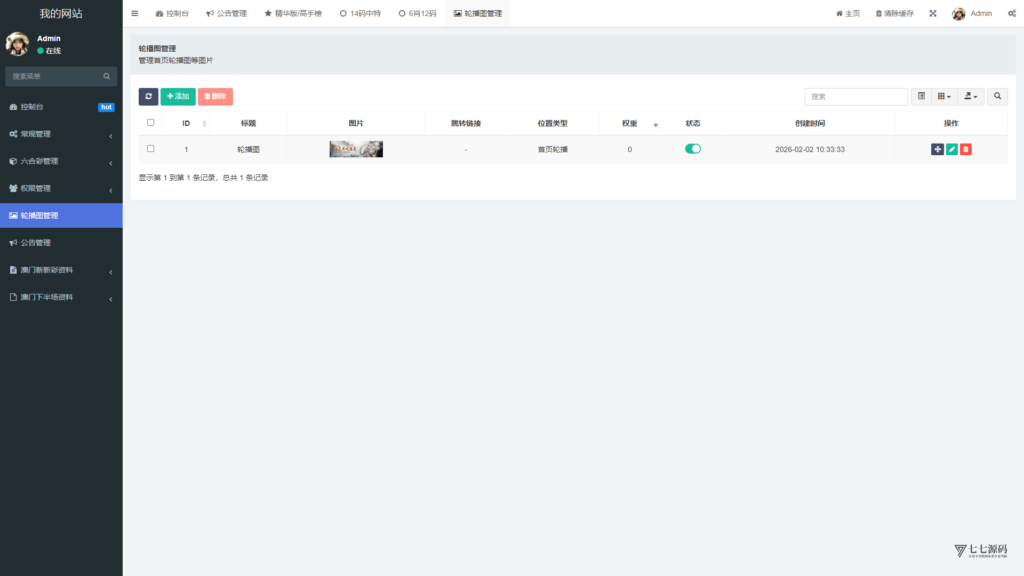 六合资料网白虎版源码 带两个私彩 后台可控制 两个私彩独立资料插图73