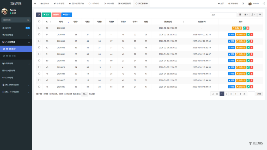 六合资料网白虎版源码 带两个私彩 后台可控制 两个私彩独立资料插图74