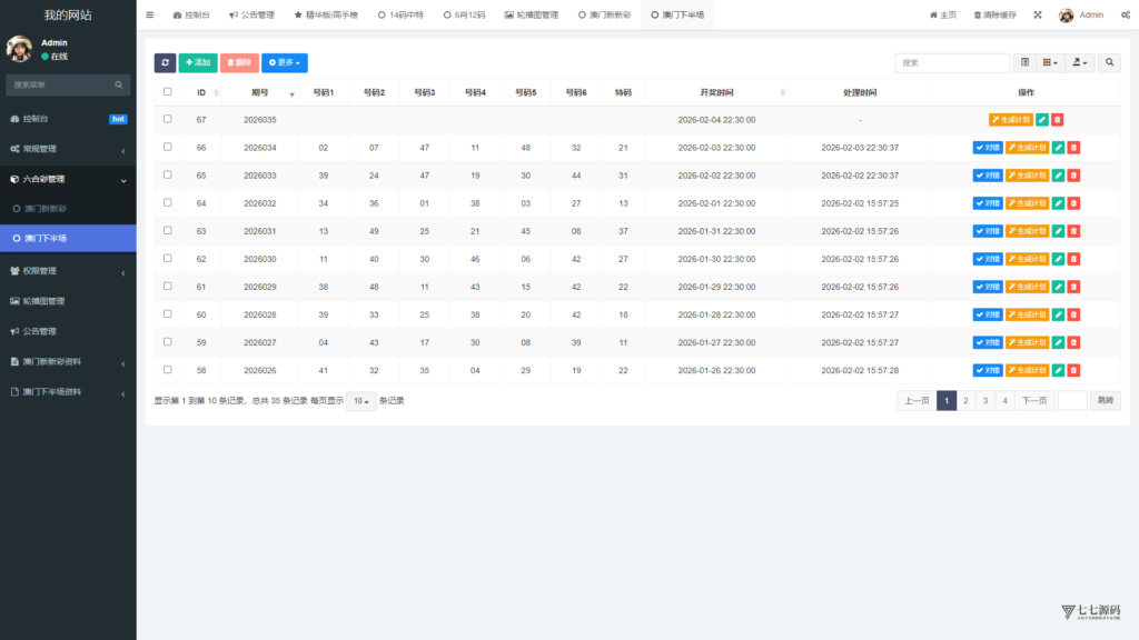 六合资料网白虎版源码 带两个私彩 后台可控制 两个私彩独立资料插图75