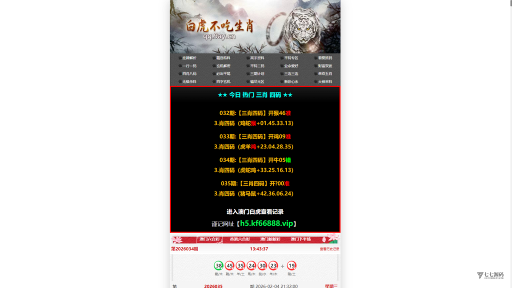 六合资料网白虎版源码 带两个私彩 后台可控制 两个私彩独立资料-七七源码
